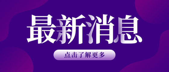 最新消息-紫色渐变公众号头图