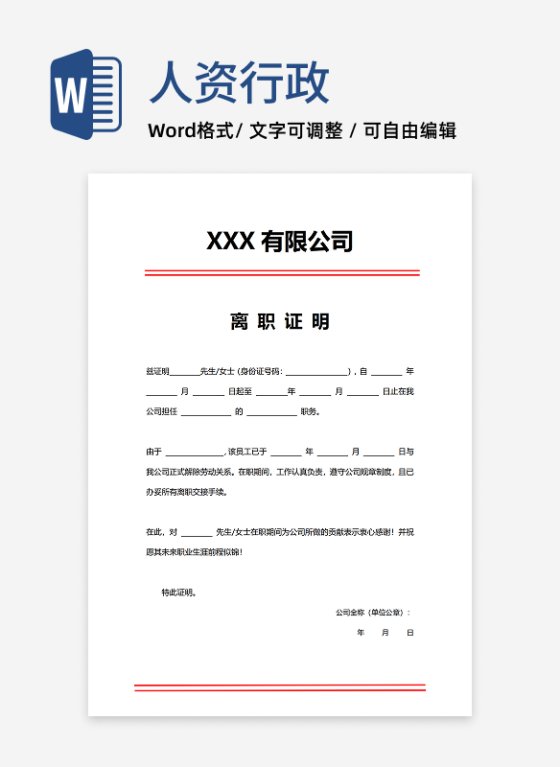 通用离职证明