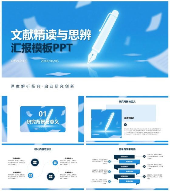 蓝色简约答辩论文文献汇报PPT模板