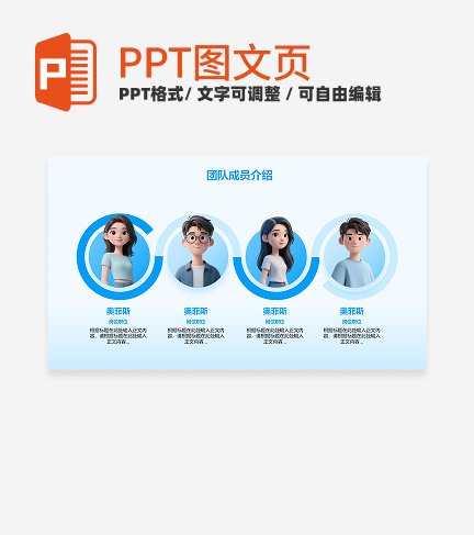 蓝色简约风多人团队成员介绍关系页PPT模板