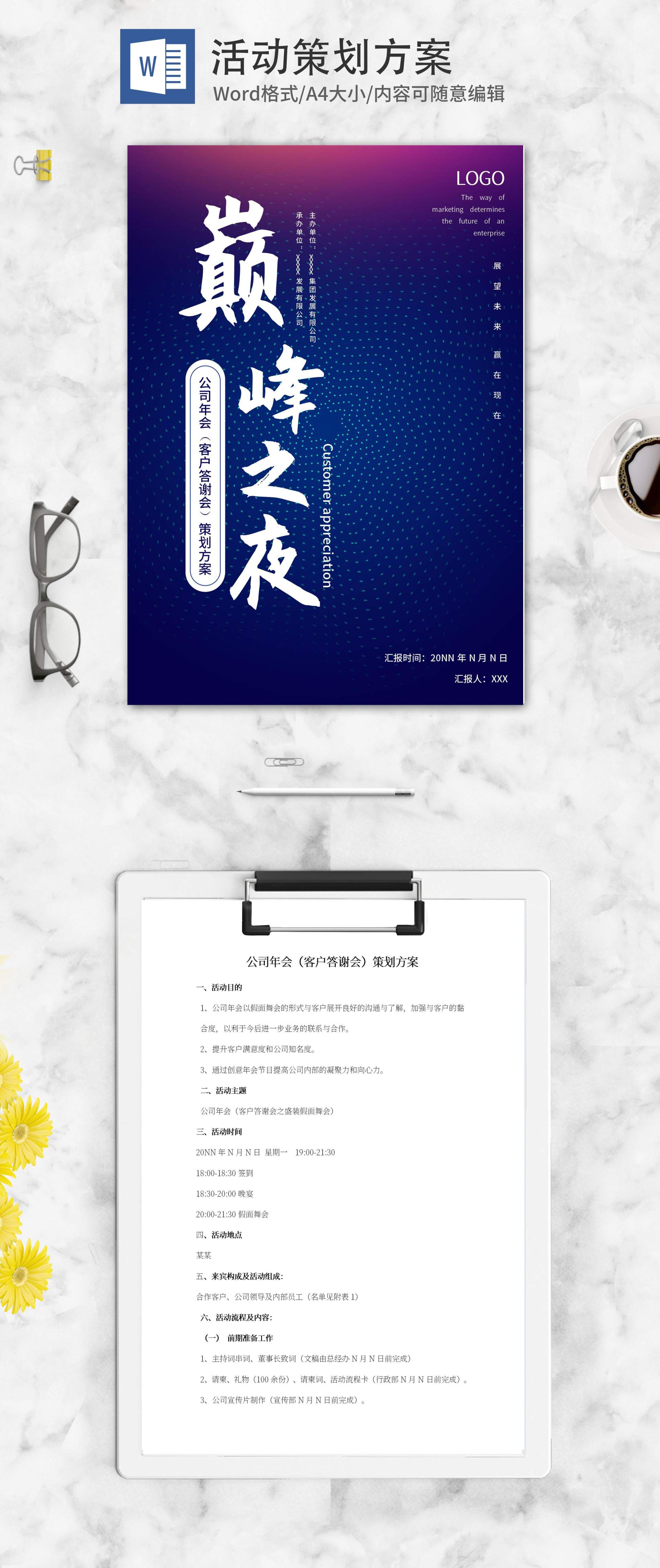 紫色渐变简约风客户答谢策划方案word模板
