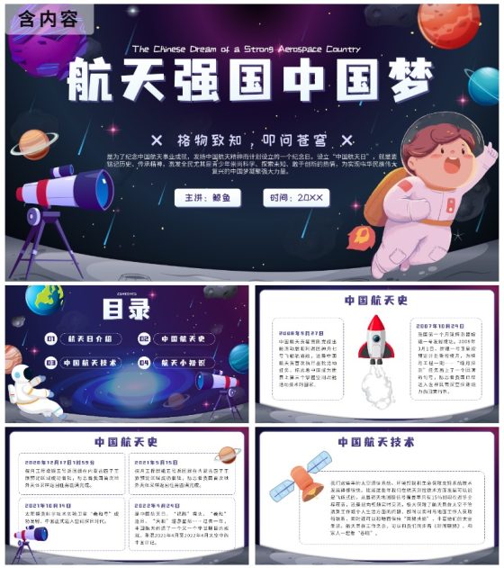 蓝色卡通宇宙航天强国中国梦主题班会带内容PPT模板