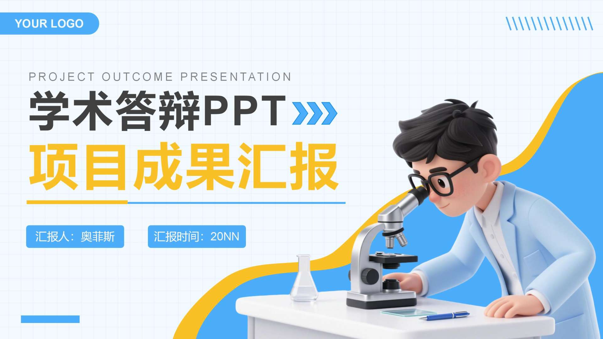 蓝色卡通风学术研究汇报PPT封面
