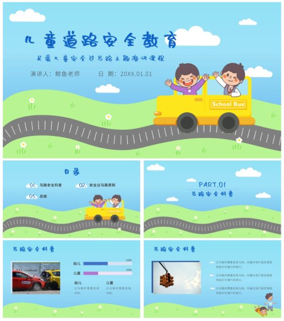 儿童道路安全教育ppt模板