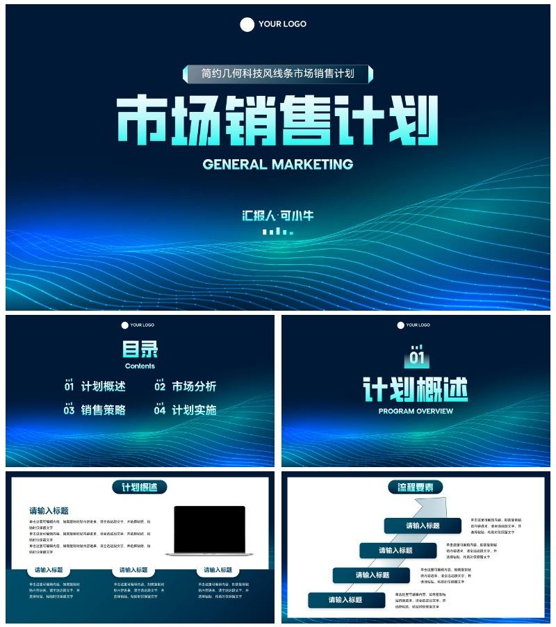 简约几何科技风线条市场销售PPT模板
