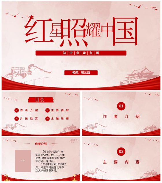 初中必读红星照耀中国课件PPT模板