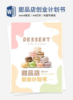 甜品店创业计划书word模板