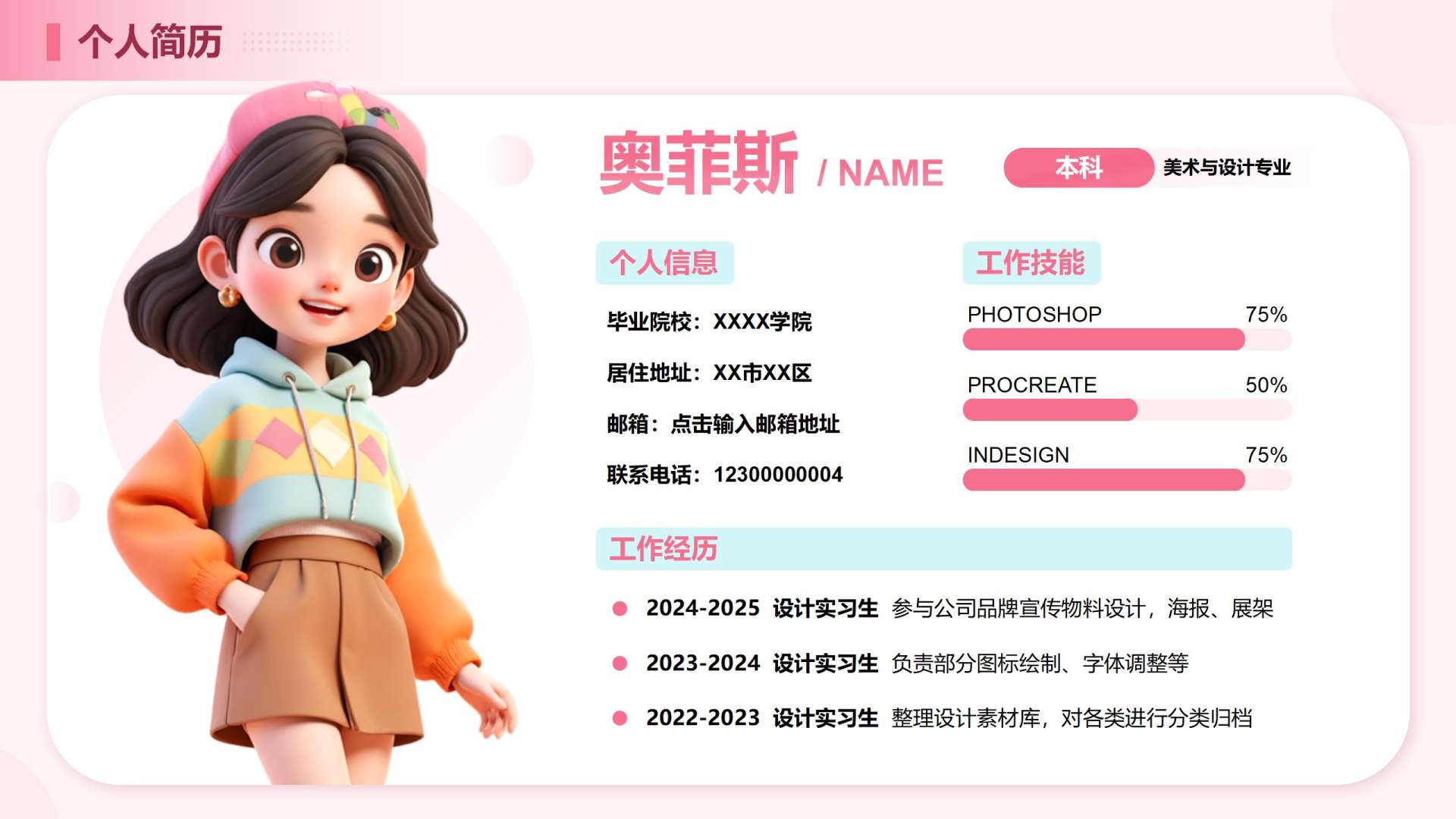 粉色卡通个人简介PPT单页