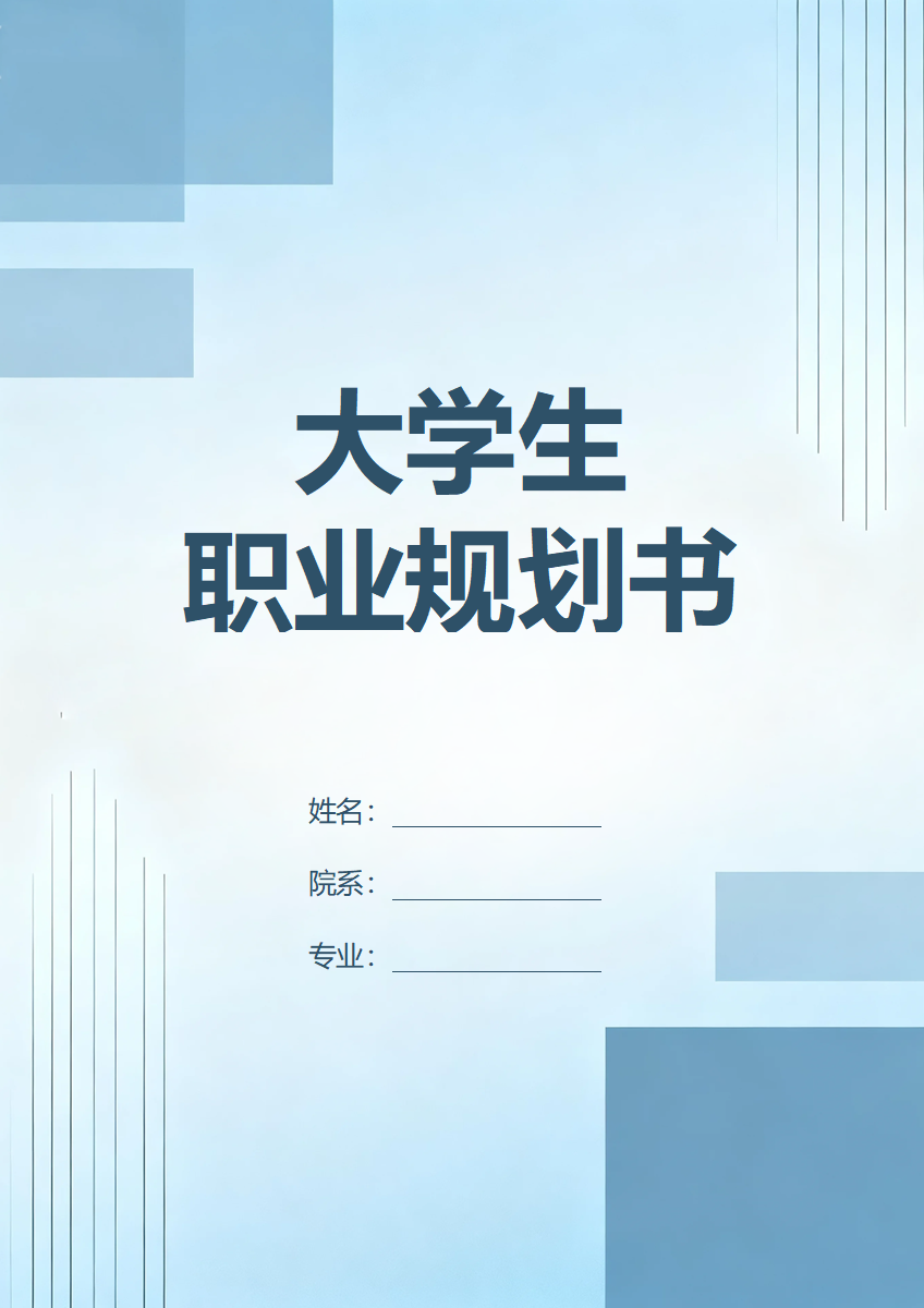 蓝色几何简约风通用大学生职业规划