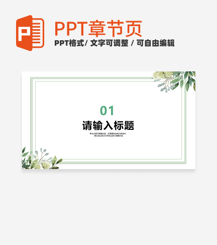 绿色白底植物小清新风教学章节页PPT模板