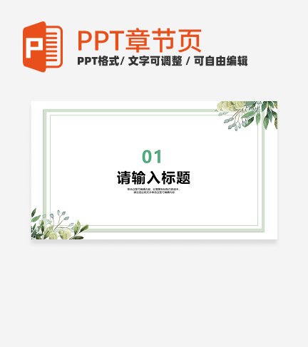 绿色白底植物小清新风教学章节页PPT模板