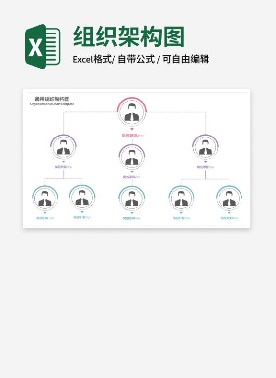 多色通用组织架构图