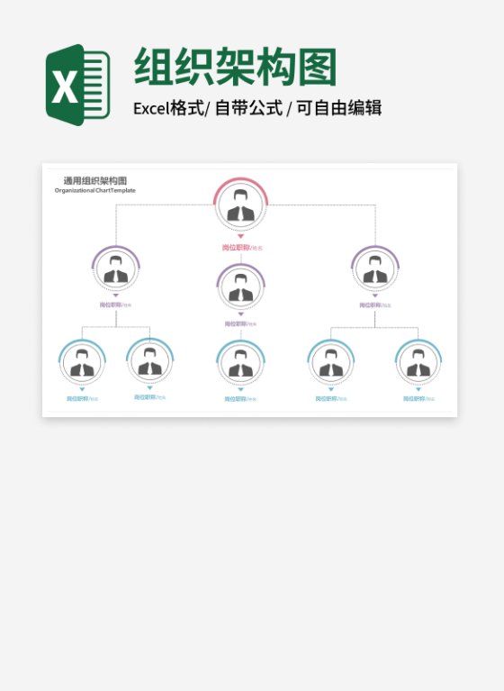 多色通用组织架构图