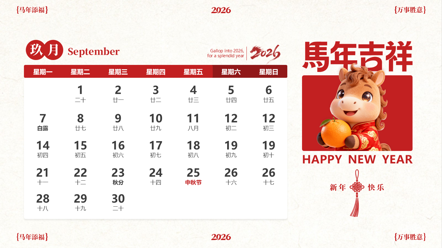 红色喜庆中国风马年IP九月日历PPT单页