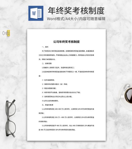 公司年终奖考核制度word模板