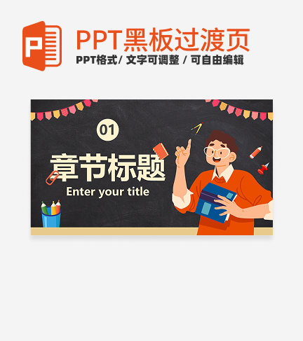 黑板- 黄色卡通章节页PPT模板