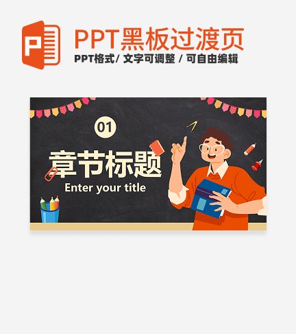 黑板- 黄色卡通章节页PPT模板