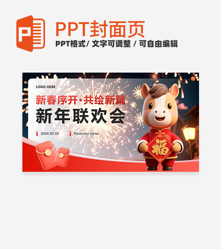 红色卡通风马年新春联欢会封面PPT单页