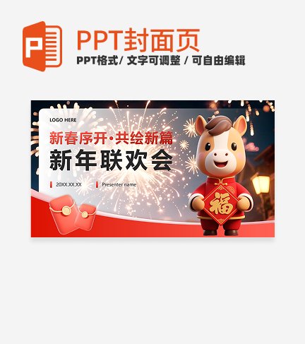 红色卡通风马年新春联欢会封面PPT单页