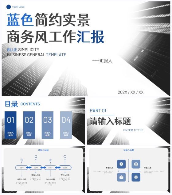 蓝色简约实景商务汇报PPT模板