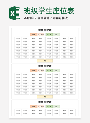 班级学生座位表excel模板