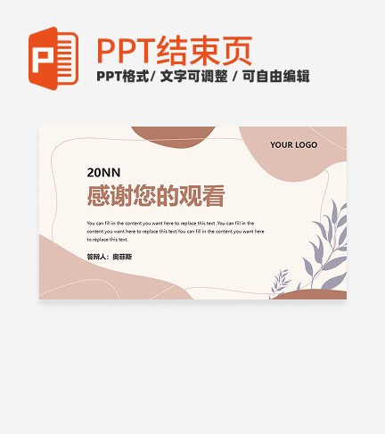 结束页-棕色清新莫兰迪结束页PPT单页