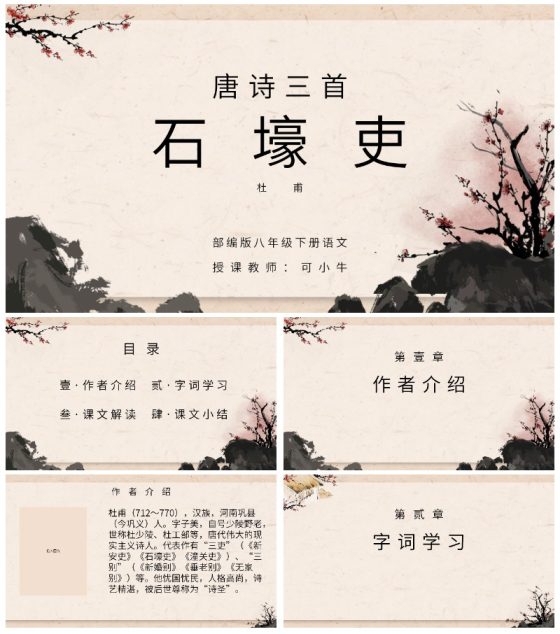 八年级唐诗三首石壕吏课件PPT模板
