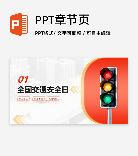 章节页-红黄简约渐变交通安全宣传科普PPT单页