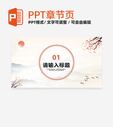 水墨古典中国风教学课件通用章节页PPT模版
