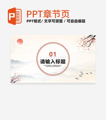 水墨古典中国风教学课件通用章节页PPT模版