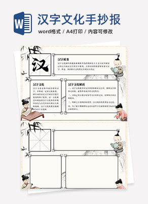 汉字文化手抄报word模板