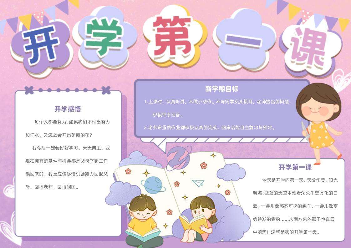 新学期开学第一课手抄报word模板