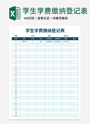 学生学费缴纳登记表excel模板