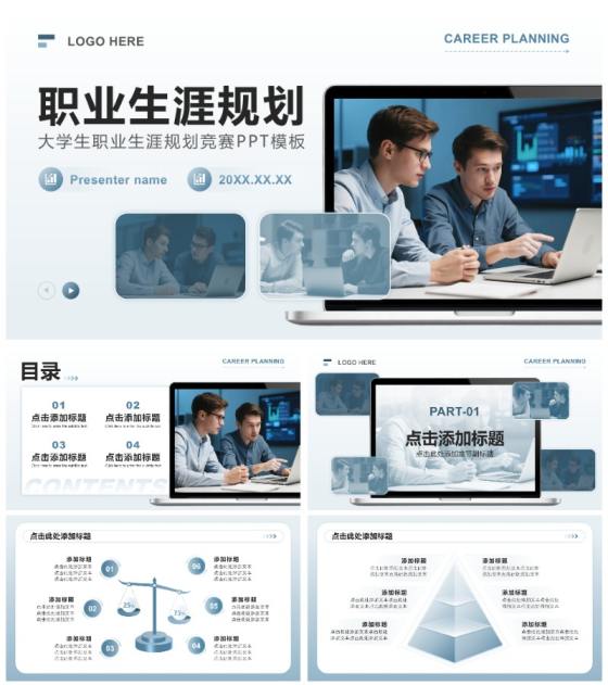 蓝灰色商务风大学生职业生涯规划竞赛PPT模板