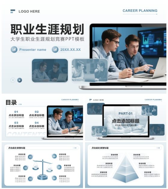 蓝灰色商务风大学生职业生涯规划竞赛PPT模板