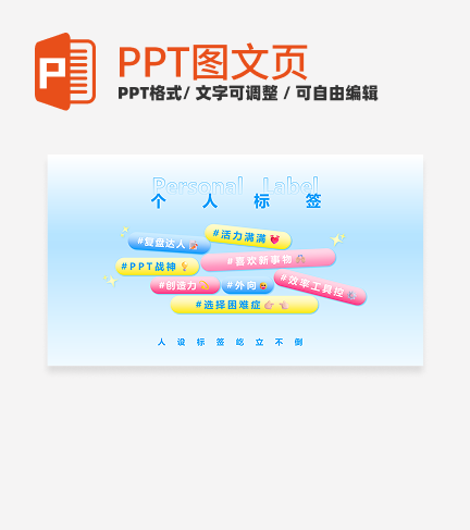 多巴胺彩色渐变创意自我介绍个人标签关系页PPT模板