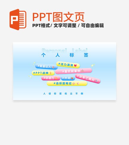 多巴胺彩色渐变创意自我介绍个人标签关系页PPT模板