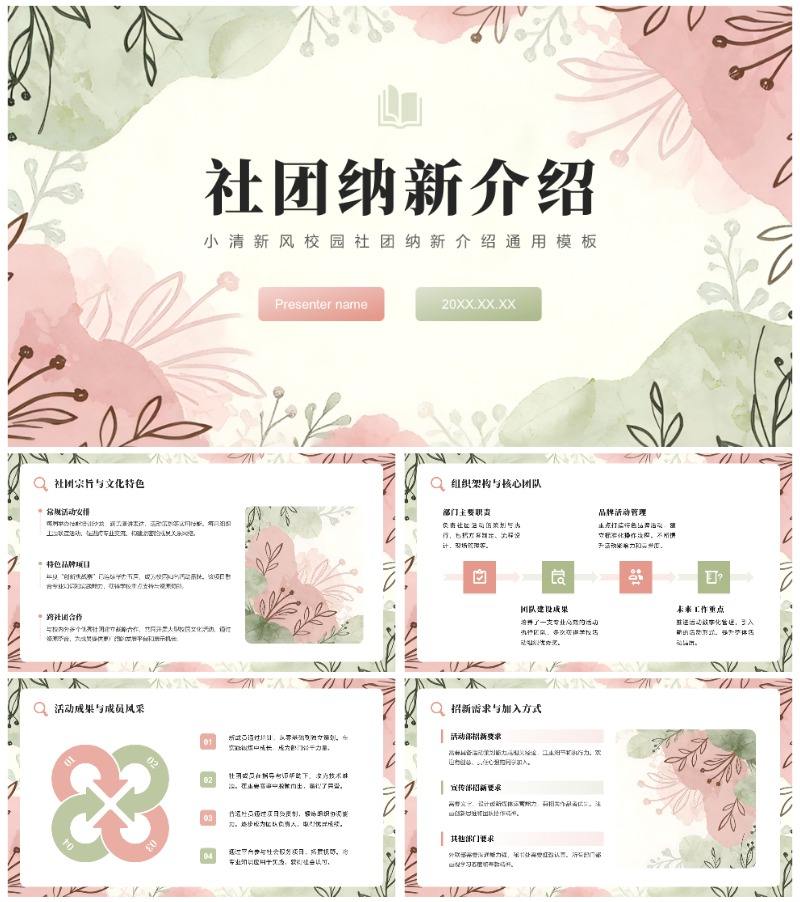 粉绿小清新风校园社团纳新介绍通用PPT模板