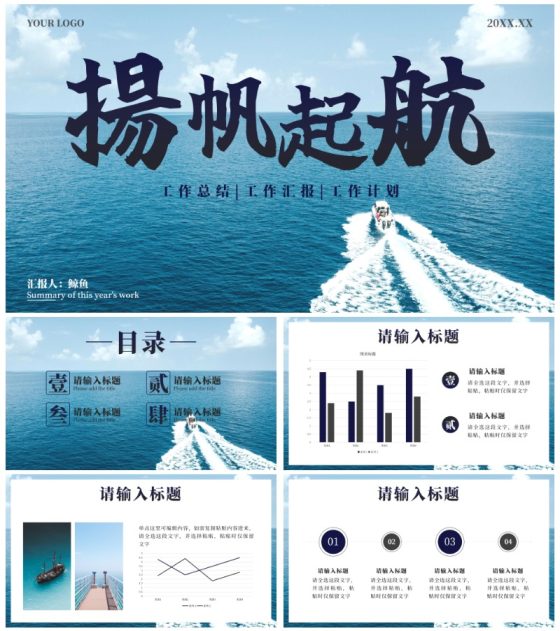 扬帆起航工作总结PPT模板