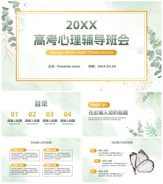 绿色植物小清新高考心理辅导主题班会PPT模板