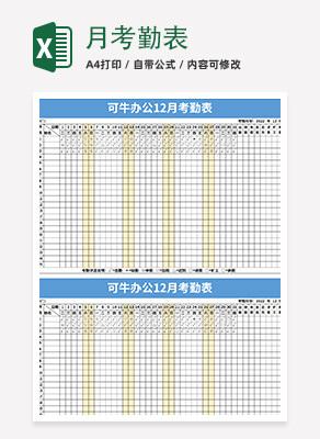 月考勤表execlexcel模板