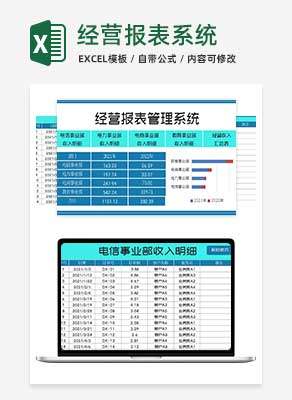 蓝色经营报表管理系统Excel模板