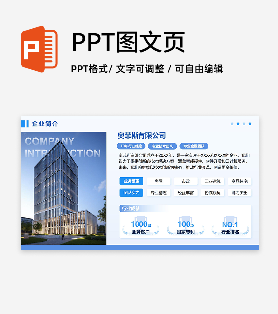 蓝色商务风企业简介PPT单页