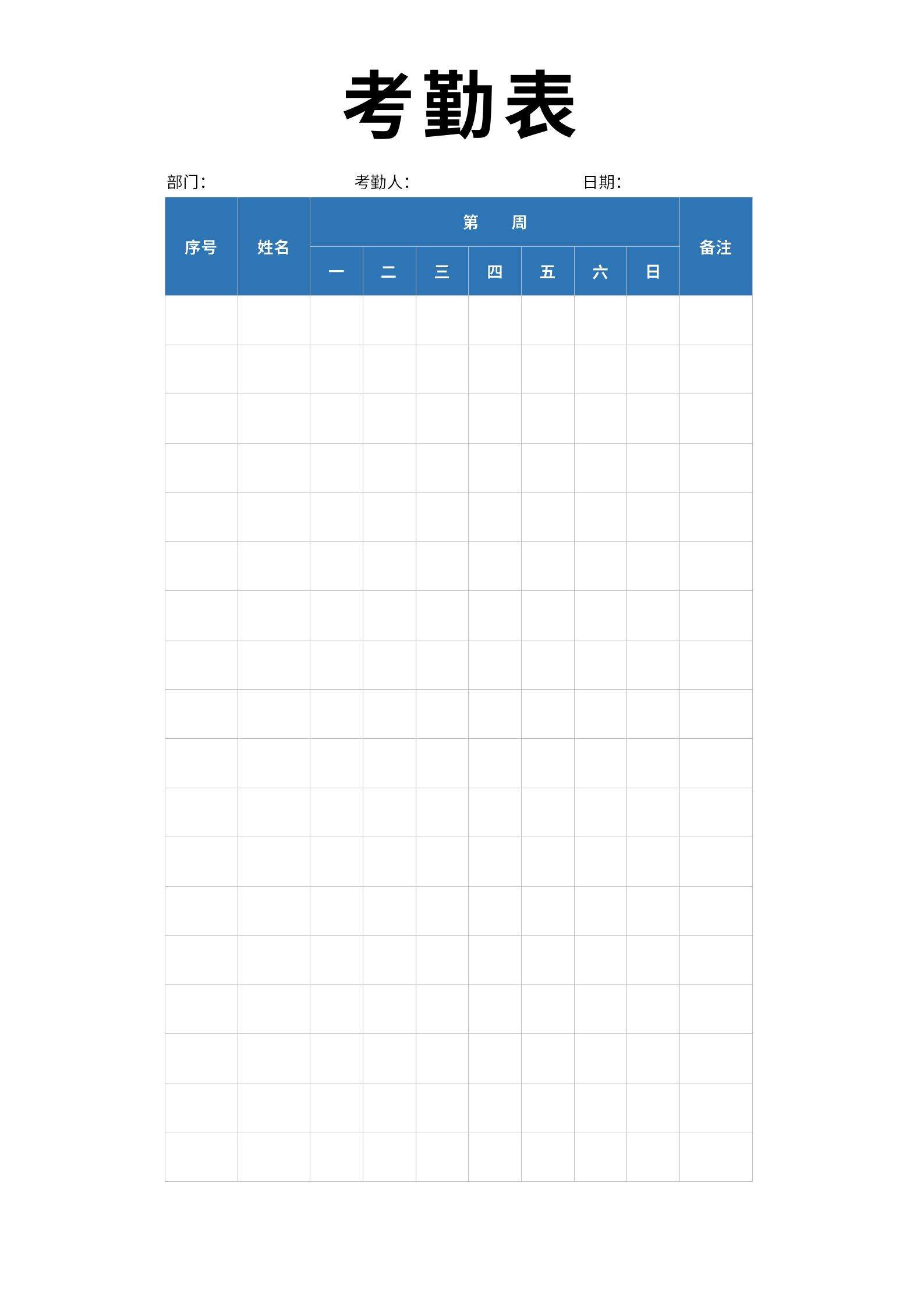 员工考勤表word模板