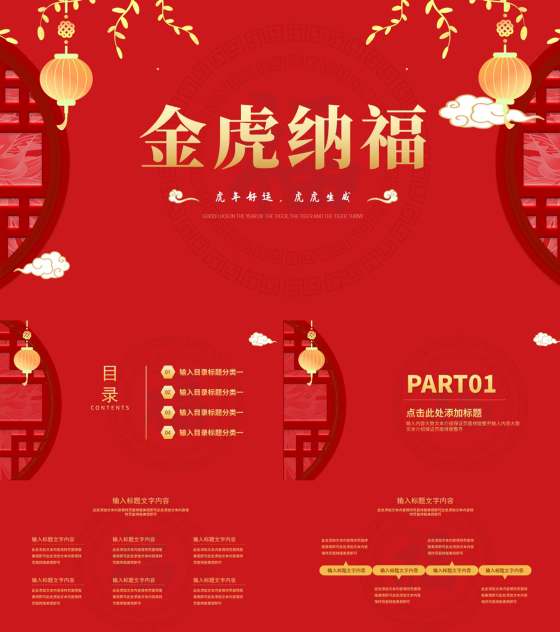 红色中国风金虎纳福虎年传统节日PPT模板