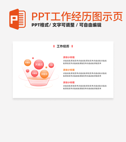 工作经历 - 粉橙色漏斗模型PPT单页
