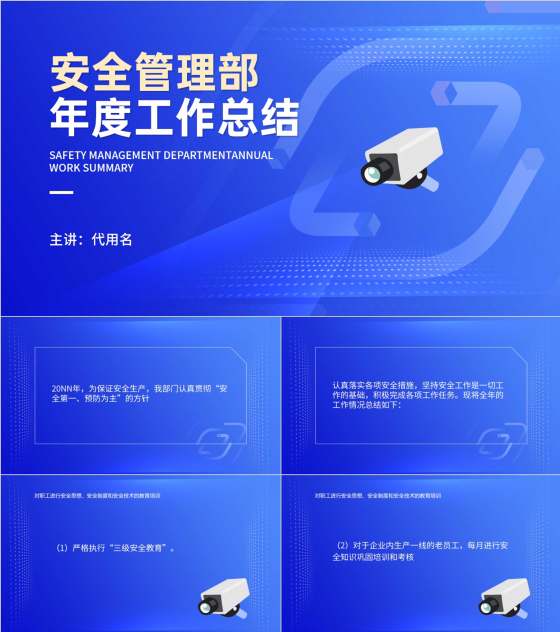 蓝色简约风安全管理部年度工作总结PPT模板