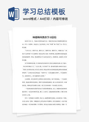 师德师风教育学习总结word模板