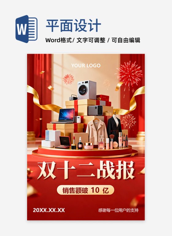 红色喜庆风电商双十二战报海报