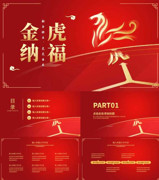 红色中国风虎符金虎纳福虎年节日PPT模板